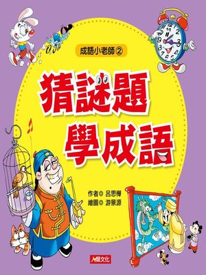 cover image of 猜謎題學成語